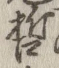 已定位哲