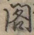 已定位閣