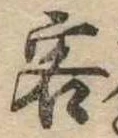 Đã định vị 客