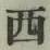 Character 西