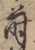 Đã định vị 蒔