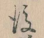 後の位置