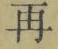 文字 再