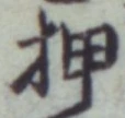 “押”字