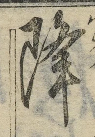 “降”字