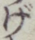 文字げ