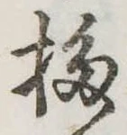 移，已得其位