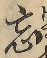 Chữ 忘