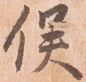 已定位俣