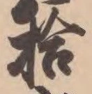 「拾」字