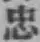 Character 忠
