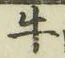 文字牛