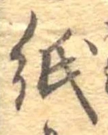 位置 確認된 紙