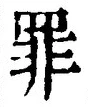 Character 罪