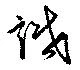 Đã định vị 識
