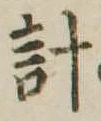 已定位計