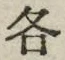 Character 各