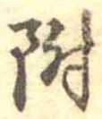 位置 確認된 附