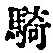 Chữ 騎
