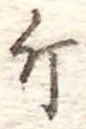 已定位斤