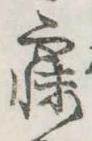 已定位寐