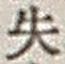 文字失