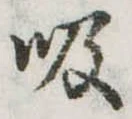 位置定マレル吸