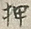 “押”字