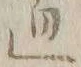字見
