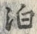 文字 泊