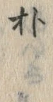 文字朴