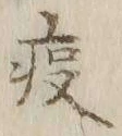 字疫