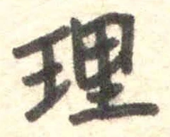 字理