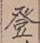 文字登