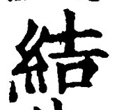 “結”字