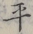 字平