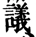 Chữ 議