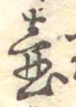 Đã định vị 壷