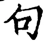 「句」字