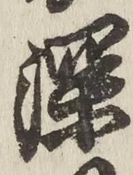 文字深