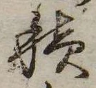 位置定マレル積