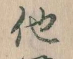 已定位他