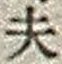 字夫