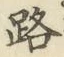 文字路