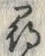 字得