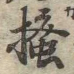 已定位掻