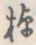 已定位棹