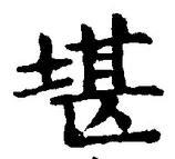 Chữ 堪