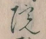 院，已得其位