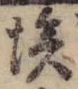 Đã định vị 埃